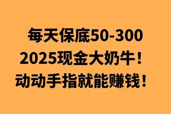 图片[1]-【2025.01.11】动动手指就能挣钱，每天保底50+，新手一天100+百度网盘免费下载-芽米宝库