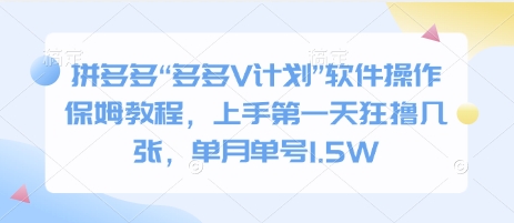 图片[1]-【2025.01.11】拼多多“多多V计划”软件操作保姆教程，上手第一天狂撸几张，单月单号1.5W百度网盘免费下载-芽米宝库