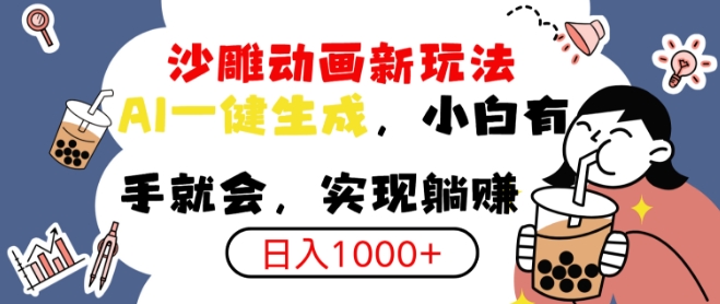 【2025.01.11】搞笑沙雕动画小白轻松上手，实现日入1000+百度网盘免费下载-芽米宝库