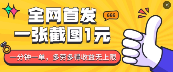 【2025.01.11】全网首发，一张截图1块钱，一分钟一单，多劳多得，收益无上限百度网盘免费下载-芽米宝库