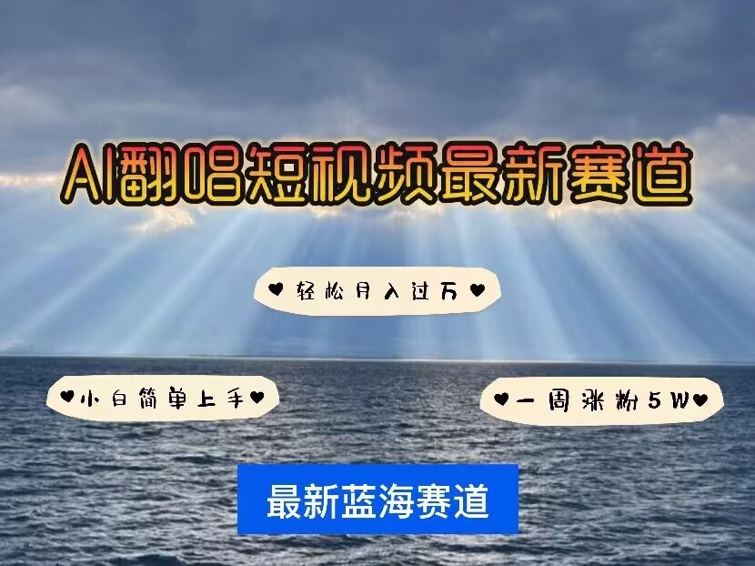 【2025.01.11】各种IP人物AI智能翻唱，短视频领域新风口，一周轻松涨粉5W，快速起号百度网盘免费下载-芽米宝库