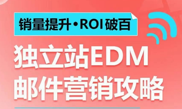 【2025.01.11】销量提升•ROI破百 独立站EDM邮件营销攻略，如何通过邮件营销每年获得100万美金销售额!百度网盘免费下载-芽米宝库