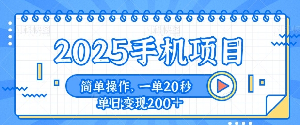 【2025.01.11】手机项目，20秒一单，一天轻松100+，简单易上手百度网盘免费下载-芽米宝库