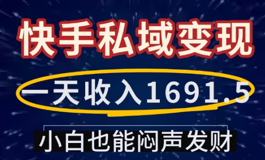 图片[1]-【2025.01.11】一天收入1691.5，快手私域变现，小白也能闷声发财百度网盘免费下载-芽米宝库