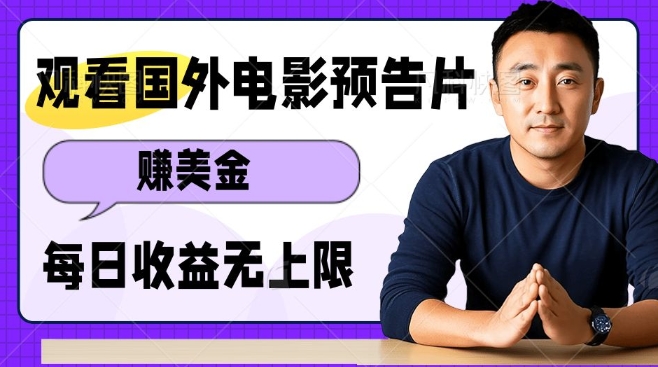 图片[1]-【2025.01.11】观看电影预告片挣美金，无脑操作多号单日收益无上限百度网盘免费下载-芽米宝库