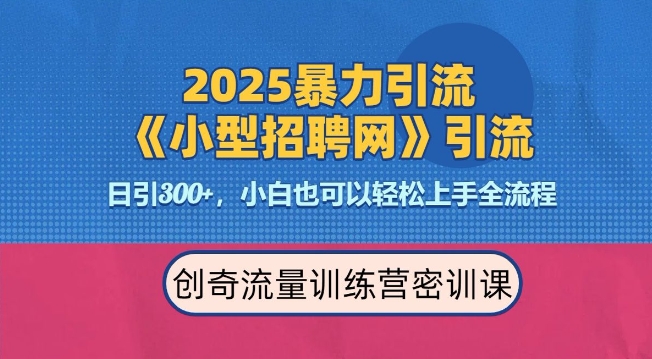 【2025.01.11】2025最新暴力引流方法，招聘平台一天引流300+，日变现多张，专业人士力荐百度网盘免费下载-芽米宝库