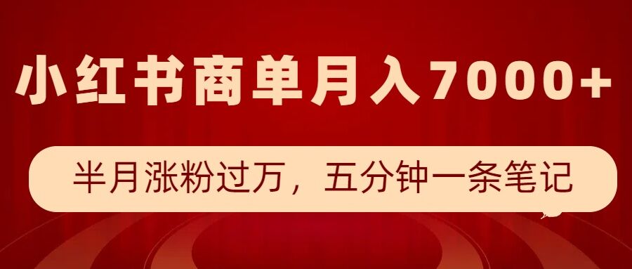 【2025.01.11】小红书商单最新玩法，半个月涨粉过万，五分钟一条笔记，月入7000+百度网盘免费下载-芽米宝库
