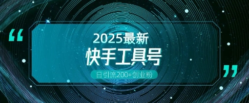 【2025.01.11】快手创业粉引流新玩法，工具号操作全解析，解锁创业粉变现多元玩法，日引200+百度网盘免费下载-芽米宝库