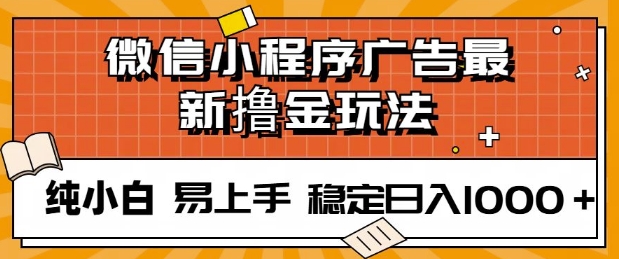 图片[1]-【2025.01.11】微信小程序全自动挂JI广告，纯小白易上手，稳定日入多张，技术全新升级，全网首发百度网盘免费下载-芽米宝库