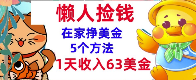 【2025.01.11】在家挣美金的5个方法，1天收入63美刀，内部教程，超简单，无脑操作百度网盘免费下载-芽米宝库