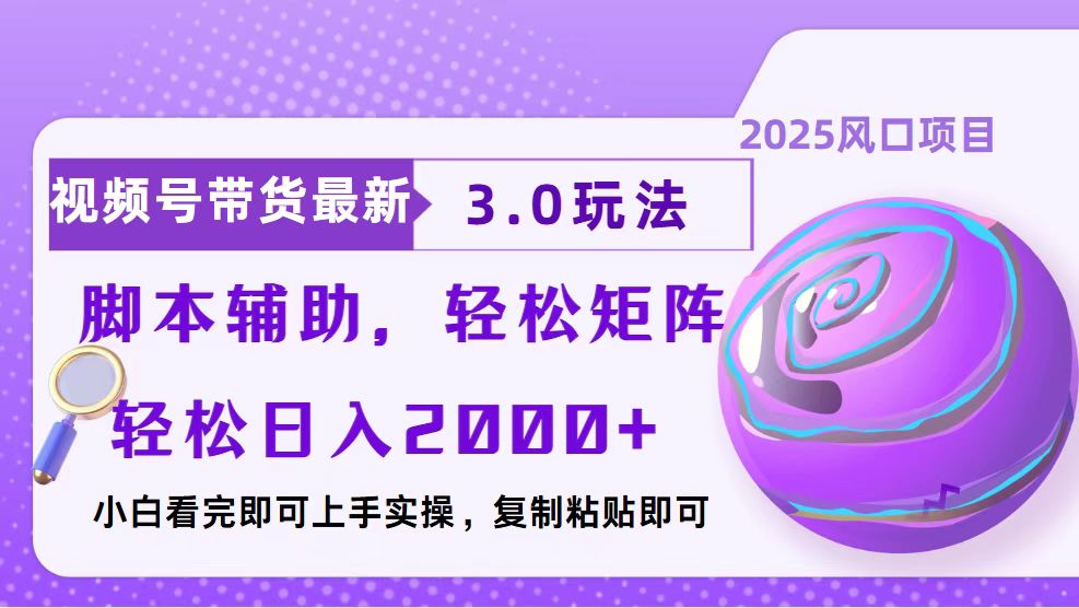 图片[1]-【2025.01.11】视频号带货最新3.0玩法，作品制作简单，当天起号，复制粘贴，脚本辅助，轻松矩阵百度网盘免费下载-芽米宝库
