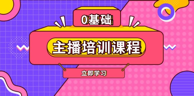 图片[1]-【2025.01.11】主播培训课程：AI起号、直播思维、主播培训、直播话术、付费投流、剪辑等百度网盘免费下载-芽米宝库