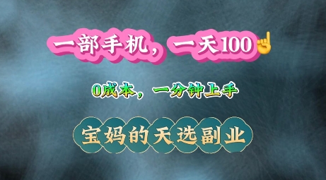 【2025.01.10】纯手机操作，一天100+的小项目，适合在家没事干的宝妈，一分钟上手，当天做当天收益百度网盘免费下载-芽米宝库