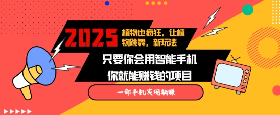 图片[1]-【2025.01.10】2025蓝海新玩法植物也疯狂，跳舞的植物视频有流量涨粉快，多平台去发布，轻松月入过W百度网盘免费下载-芽米宝库