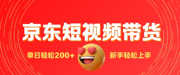 图片[1]-【2025.01.10】最新京东短视频带货搬运，新手单日轻松200+，选爆品玩法百度网盘免费下载-芽米宝库