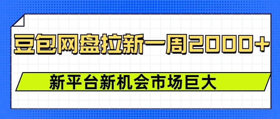 图片[1]-【2025.01.10】豆包网盘拉新，一周2k，新平台新机会百度网盘免费下载-芽米宝库