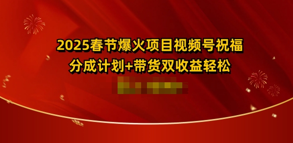 图片[1]-【2025.01.10】2025春节爆火项目视频号祝福，分成计划+带货双收益，轻松日入多张百度网盘免费下载-芽米宝库