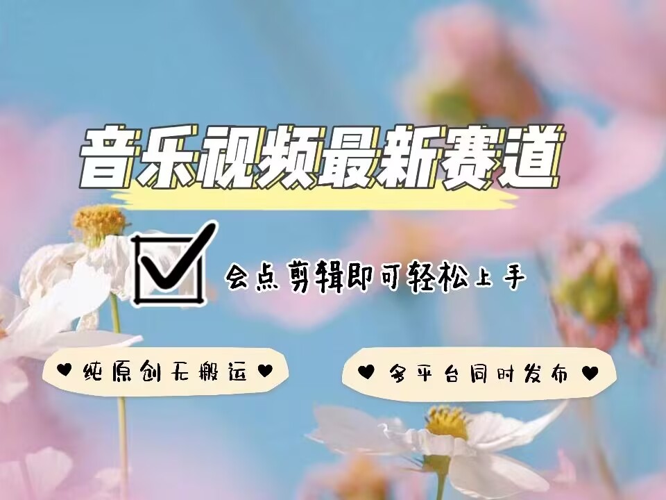 图片[1]-【2025.01.10】音乐视频赛道最新玩法，纯原创不违规，可所有平台同时发布，会点剪辑即可轻松拿捏百度网盘免费下载-芽米宝库
