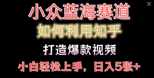 【2025.01.10】如何利用知乎，做出爆款情感类今日话题视频撸收益，小白轻松操作，日入500+百度网盘免费下载-芽米宝库
