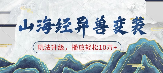 图片[1]-【2025.01.10】山海经异兽变装，玩法升级，播放轻松10万+百度网盘免费下载-芽米宝库