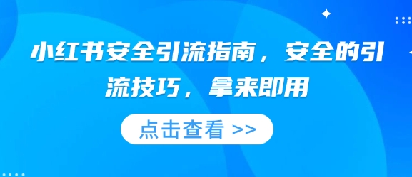 图片[1]-【2025.01.10】小红书安全引流指南，安全的引流技巧，拿来即用百度网盘免费下载-芽米宝库