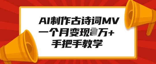 图片[1]-【2025.01.10】AI制作古诗词MV，一个月变现1W+，手把手教学百度网盘免费下载-芽米宝库
