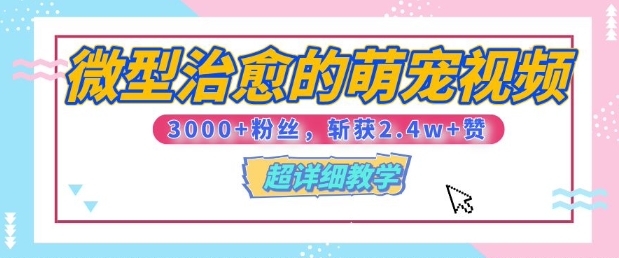 【2025.01.10】微型治愈的萌宠视频，3000+粉丝，6秒的视频斩获2.4w+赞【附详细教程】百度网盘免费下载-芽米宝库