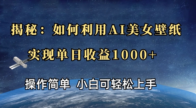 【2025.01.10】揭秘：如何利用AI美女壁纸，实现单日收益多张百度网盘免费下载-芽米宝库