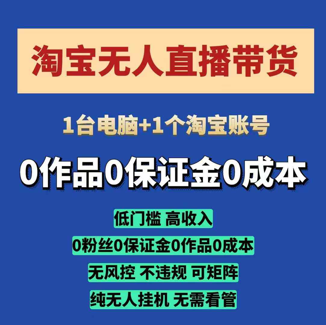 图片[1]-【2025.01.09】淘宝无人直播带货项目，纯无人挂机，一台电脑，无需看管，开播即变现，低门槛 高收入百度网盘免费下载-芽米宝库