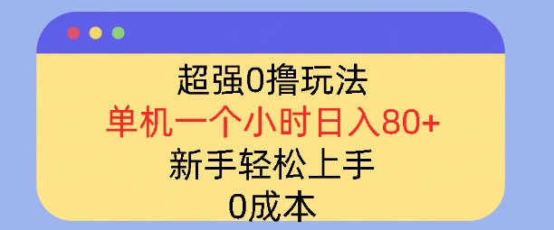 图片[1]-【2025.01.09】超强0撸玩法，录录数据，单机一小时轻松几十，小白轻松上手，简单0成本百度网盘免费下载-芽米宝库