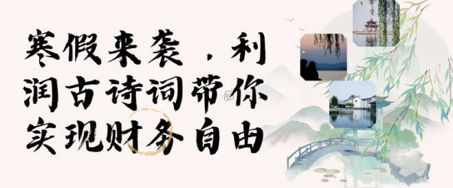 图片[1]-【2025.01.09】寒假火爆项目，3分钟制作一条视频，AI数字人古诗词实现带货收入百度网盘免费下载-芽米宝库