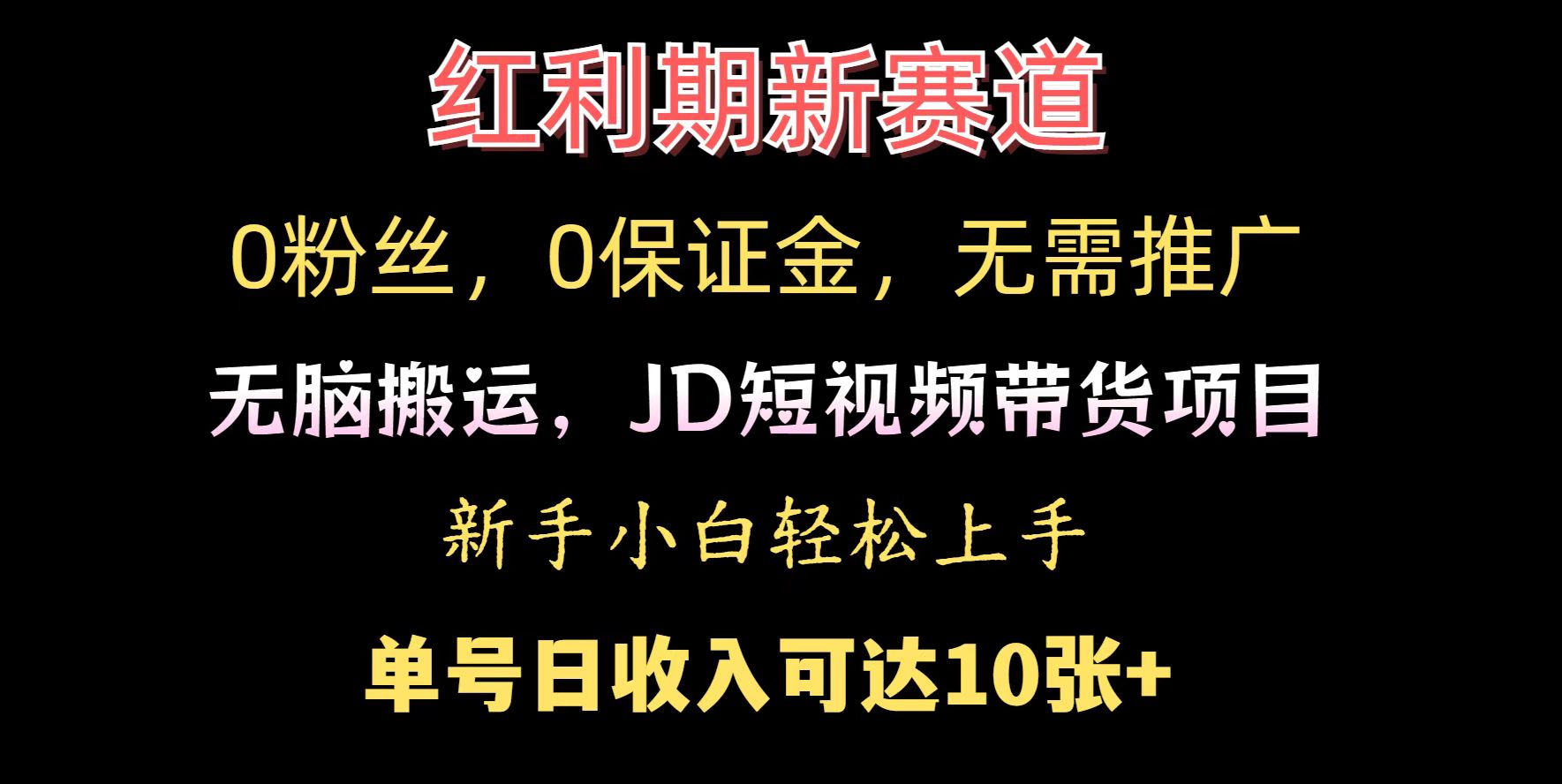 【2025.01.09】0粉丝，0保证金，无脑搬运的JD短视频带货项目，新手小白日入几张百度网盘免费下载-芽米宝库