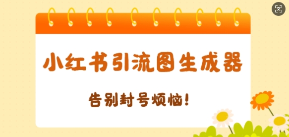 【2025.01.09】【加强版】小红书引流图生成器，生成的图片直接发送至小红薯私信即可百度网盘免费下载-芽米宝库