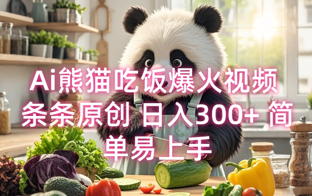 【2025.01.09】Ai熊猫吃饭爆火视频 条条原创 日入300+ 简单易上手百度网盘免费下载-芽米宝库