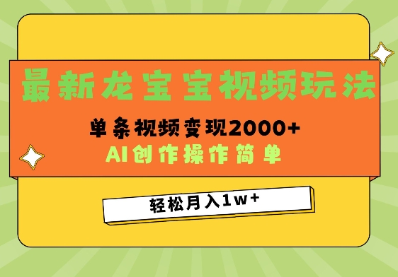 图片[1]-【2025.01.09】最新龙宝宝视频玩法，操作简单，单条视频变现上千百度网盘免费下载-芽米宝库