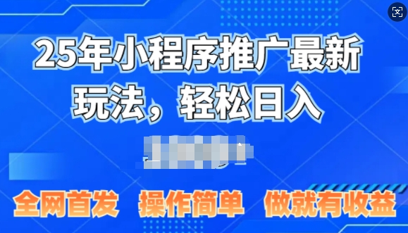 图片[1]-【2025.01.09】2025年微信小程序推广最新玩法，轻松日入多张，操作简单 做就有收益，全网首发百度网盘免费下载-芽米宝库