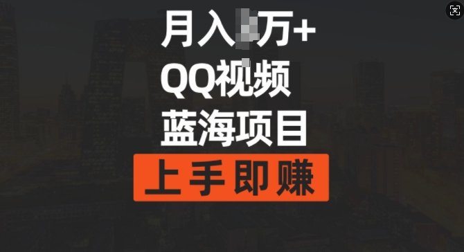 【2025.01.09】月入过w+简单搬运去重QQ视频蓝海赛道，上手即挣百度网盘免费下载-芽米宝库