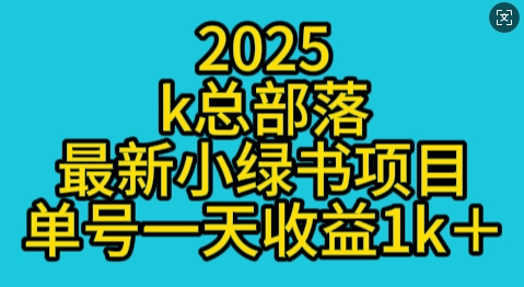 图片[1]-【2025.01.09】2025最新小绿书项目玩法，单号一天收益多张百度网盘免费下载-芽米宝库