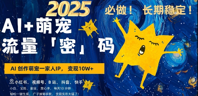 【2025.01.08】AI+萌宠一家人，小白3步上手，爆款率80%，每天十分钟，轻松AI变现萌宠搞钱，月入过W，变现太猛了百度网盘免费下载-芽米宝库