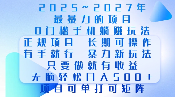 图片[1]-【2025.01.08】2025年最暴力0门槛手机项目，长期可操作，只要做当天就有收益，无脑轻松日入500+百度网盘免费下载-芽米宝库