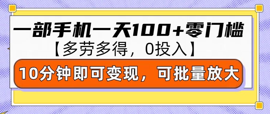 【2025.01.08】零撸项目一部手机一天100+多劳多得，10分钟上手即可变现百度网盘免费下载-芽米宝库