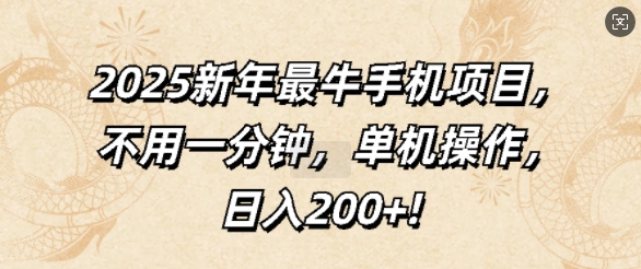 图片[1]-【2025.01.08】2025新年最牛手机项目，不用一分钟，单机操作，日入200+百度网盘免费下载-芽米宝库