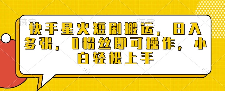 【2025.01.08】快手星火短剧搬运，日入多张，0粉丝即可操作，小白轻松上手百度网盘免费下载-芽米宝库