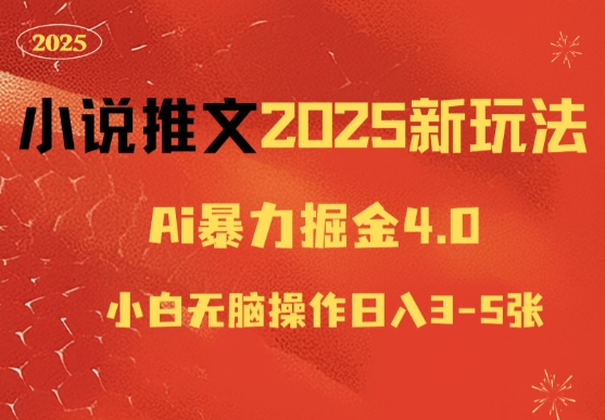 图片[1]-【2025.01.08】小说推文2025新玩法，ai力掘金4.0小白无脑操作日入500+百度网盘免费下载-芽米宝库