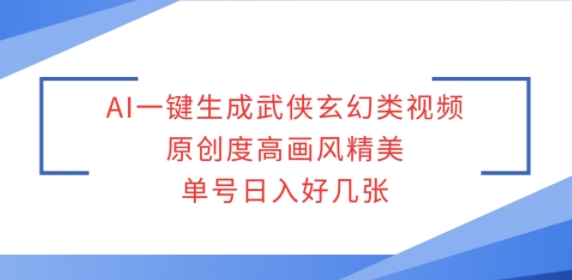 图片[1]-【2025.01.08】AI一键生成武侠玄幻类视频，原创度高画风精美，单号日入好几张百度网盘免费下载-芽米宝库