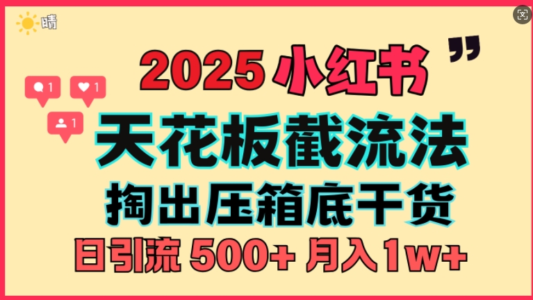 图片[1]-【2025.01.08】首次揭秘：彻底打通小红书截流思路，全行业全链路打法，当天引爆你的通讯录 私域大咖自用法百度网盘免费下载-芽米宝库