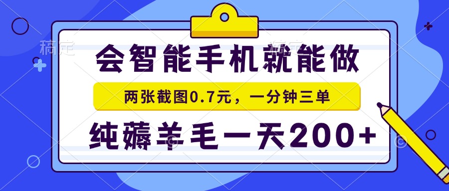 图片[1]-【2025.01.09】会智能手机就能做，两张截图0.7元，一分钟三单，纯薅羊毛一天200+百度网盘免费下载-芽米宝库
