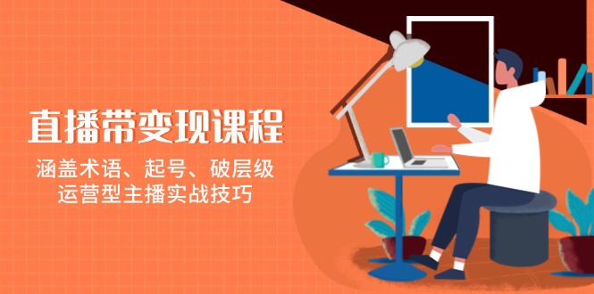 图片[1]-【2025.01.09】直播带变现课程，涵盖术语、起号、破层级，运营型主播实战技巧百度网盘免费下载-芽米宝库