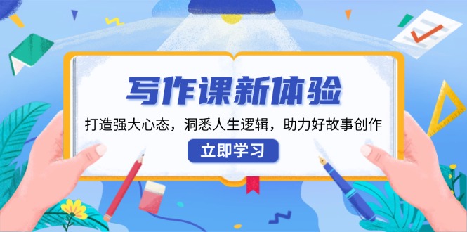图片[1]-【2025.01.09】写作课新体验，打造强大心态，洞悉人生逻辑，助力好故事创作百度网盘免费下载-芽米宝库