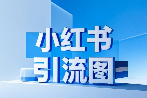【2025.01.09】小红书引流图生成器百度网盘免费下载-芽米宝库